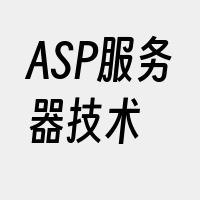 ASP服务器技术