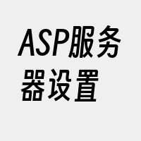 ASP服务器设置