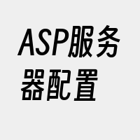 ASP服务器配置
