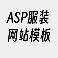 ASP服装网站模板
