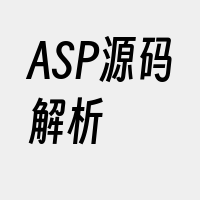 ASP源码解析