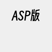 ASP版