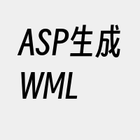 ASP生成WML