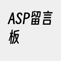 ASP留言板