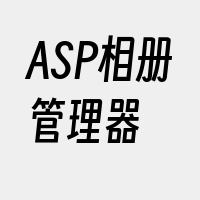 ASP相册管理器