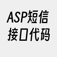 ASP短信接口代码