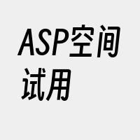 ASP空间试用