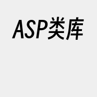 ASP类库