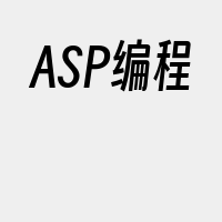ASP编程
