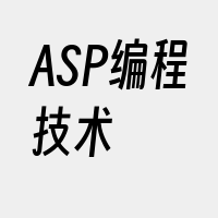 ASP编程技术