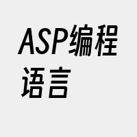 ASP编程语言