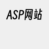 ASP网站