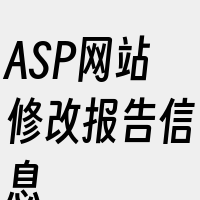 ASP网站修改报告信息