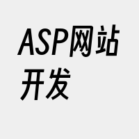 ASP网站开发