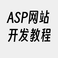 ASP网站开发教程