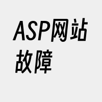 ASP网站故障