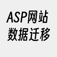 ASP网站数据迁移