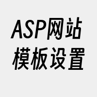 ASP网站模板设置