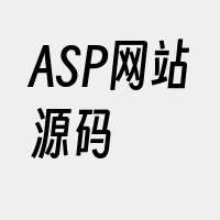 ASP网站源码