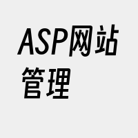 ASP网站管理