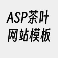 ASP茶叶网站模板