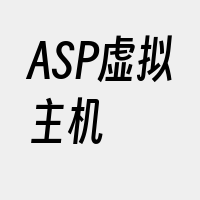 ASP虚拟主机