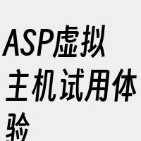 ASP虚拟主机试用体验