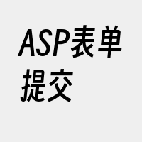 ASP表单提交