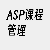 ASP课程管理