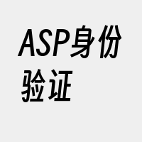 ASP身份验证