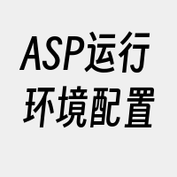 ASP运行环境配置