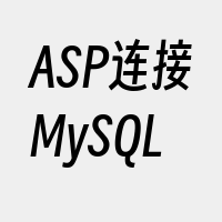 ASP连接MySQL