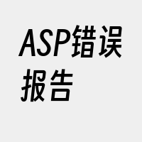 ASP错误报告