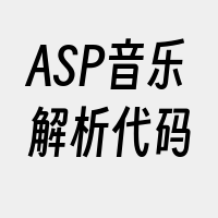 ASP音乐解析代码