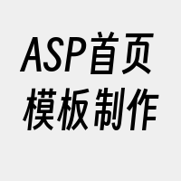 ASP首页模板制作