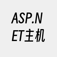 ASP.NET主机