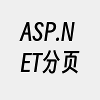 ASP.NET分页