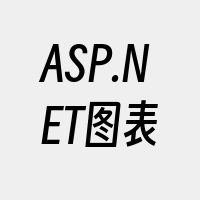 ASP.NET图表
