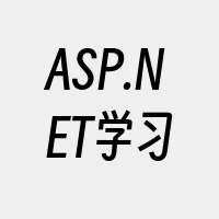ASP.NET学习