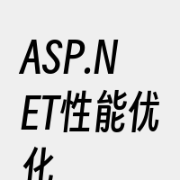 ASP.NET性能优化