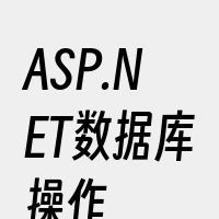 ASP.NET数据库操作