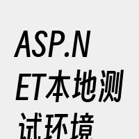 ASP.NET本地测试环境