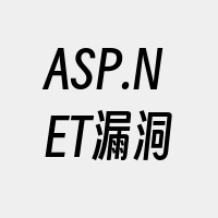 ASP.NET漏洞