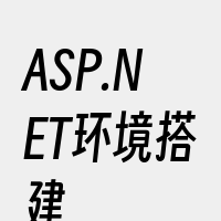 ASP.NET环境搭建