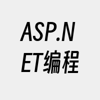 ASP.NET编程