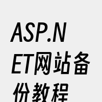 ASP.NET网站备份教程