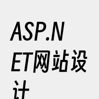 ASP.NET网站设计