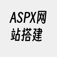 ASPX网站搭建