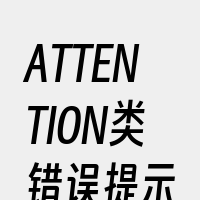 ATTENTION类错误提示