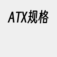 ATX规格